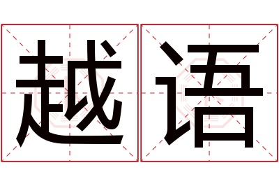 越语名字寓意