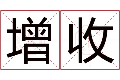 增收名字寓意