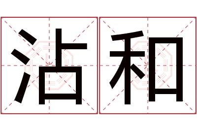 沾和名字寓意 沾和名字寓意