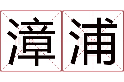 漳浦名字寓意