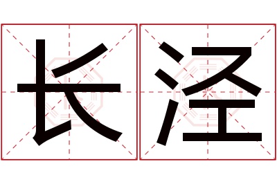 长泾名字寓意