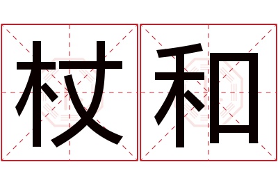 杖和名字寓意