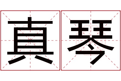 真琴名字寓意