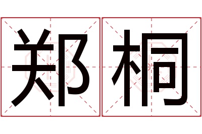 郑桐名字寓意 郑桐名字寓意