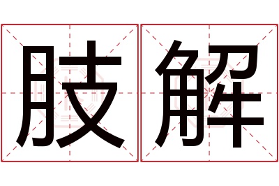 肢解名字寓意