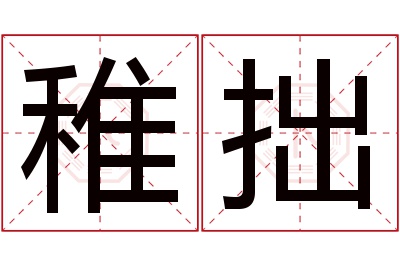 稚拙名字寓意 稚拙名字寓意