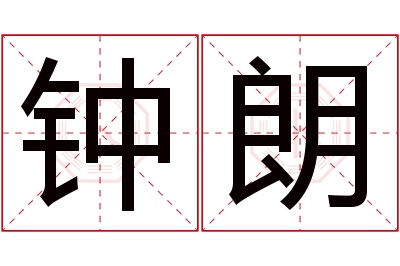 钟朗名字寓意