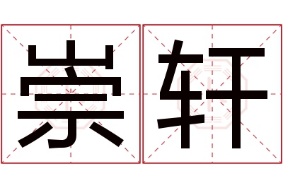 崇轩名字寓意