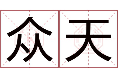 众天名字寓意