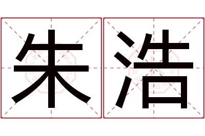 朱浩名字寓意 朱浩名字寓意