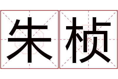 朱桢名字寓意