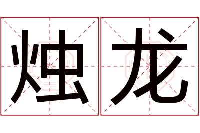 烛龙名字寓意 烛龙名字寓意