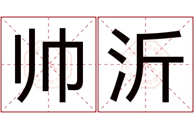 帅沂名字寓意