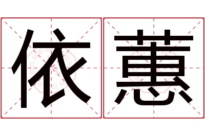 依蕙名字寓意 依蕙名字寓意
