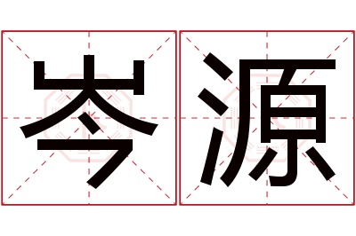 岑源名字寓意