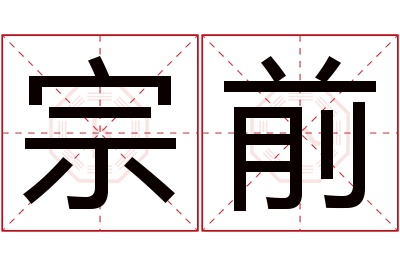 宗前名字寓意