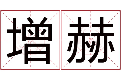 增赫名字寓意