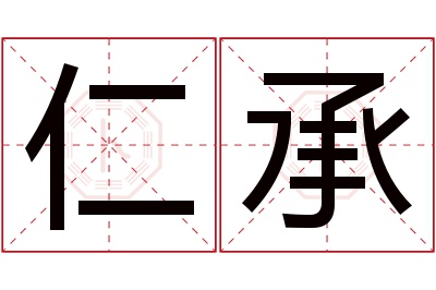 仁承名字寓意