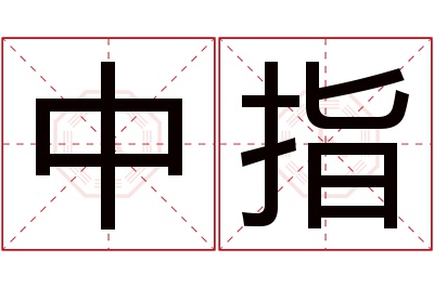 中指名字寓意 中指名字寓意