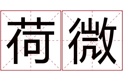 荷微名字寓意 荷微名字寓意
