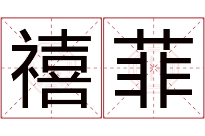 禧菲名字寓意