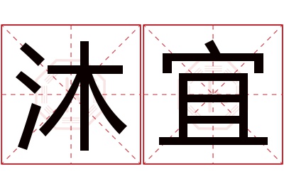 沐宜名字寓意