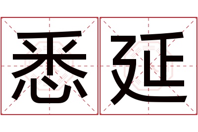 悉延名字寓意 悉延名字寓意