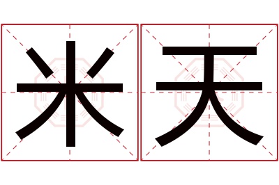 米天名字寓意