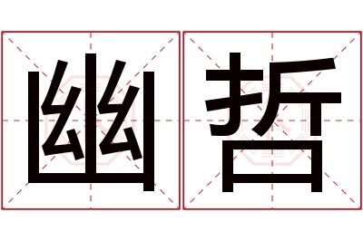 幽哲名字寓意
