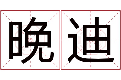 晚迪名字寓意 晚迪名字寓意