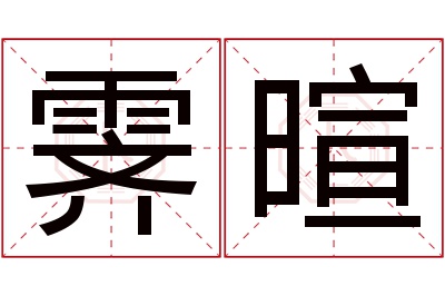 霁暄名字寓意 霁暄名字寓意