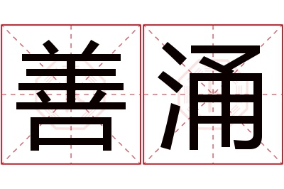 善涌名字寓意