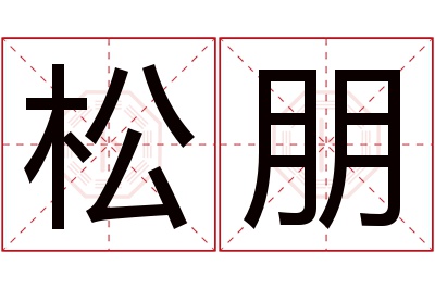 松朋名字寓意 松朋名字寓意