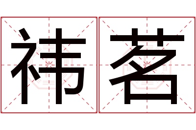 祎茗名字寓意 祎茗名字寓意