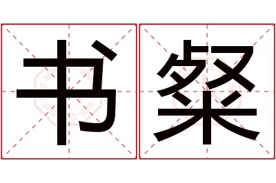 书粲名字寓意 书粲名字寓意