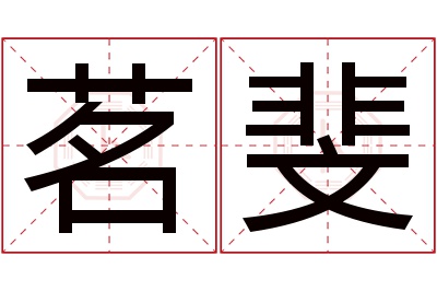 茗斐名字寓意