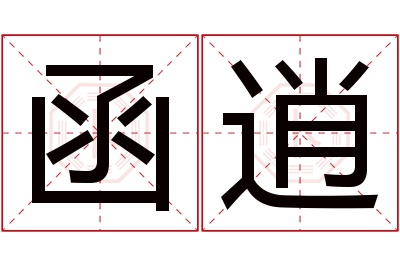 函逍名字寓意