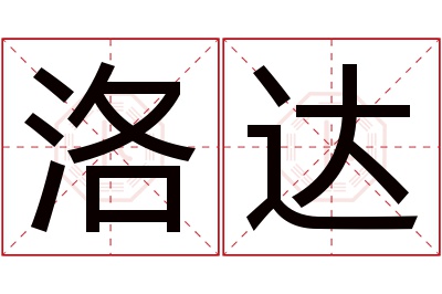洛达名字寓意 洛达名字寓意