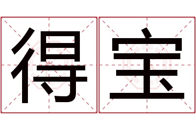 得宝名字寓意