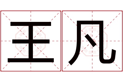 王凡名字寓意 王凡名字寓意