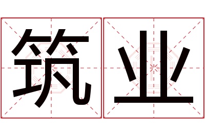 筑业名字寓意 筑业名字寓意