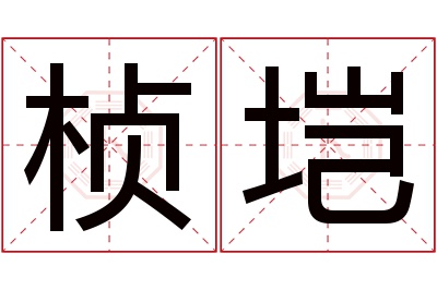桢垲名字寓意 桢垲名字寓意