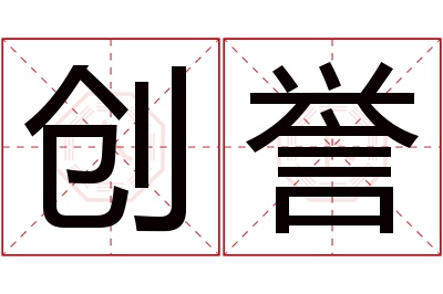 创誉名字寓意