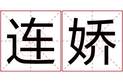 连娇名字寓意 连娇名字寓意