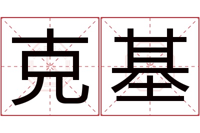 克基名字寓意