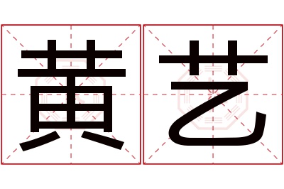 黄艺名字寓意 黄艺名字寓意