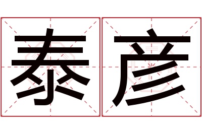 泰彦名字寓意 泰彦名字寓意