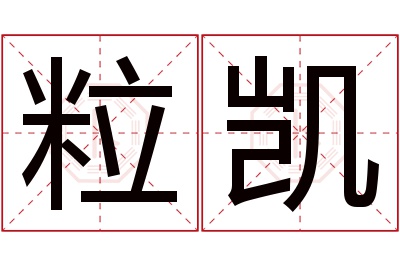 粒凯名字寓意