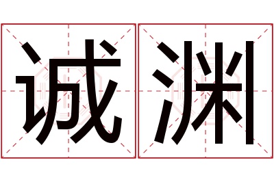 诚渊名字寓意