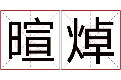 暄焯名字寓意 暄焯名字寓意